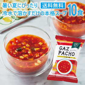 「ガスパチョ 10食セット（ピルボックスジャパン株式会社）」の商品画像