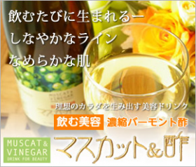 「マスカット＆酢（東京ビューティーヘルスアソシエイツ株式会社）」の商品画像