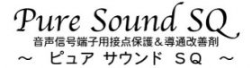 「[トンネル効果]で音質改善！【Pure Sound SQ】10mL（株式会社天好社）」の商品画像の2枚目