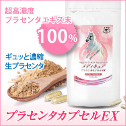 美容と健康に☆馬プラセンタ「プラセンタカプセル EX」30粒/1袋 の商品画像