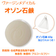 オゾン石鹸　（ ヴァージンメディカル オゾン化粧品 ）の口コミ（クチコミ）情報の商品写真