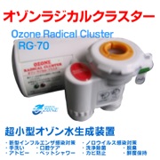 オゾン水生成器　家庭キッチン用の小型モデルの口コミ（クチコミ）情報の商品写真