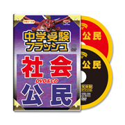 日本初の脳科学に基づき開発された「中学受験フラッシュ/社会・公民DVD＆CD 」の商品画像