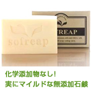 前田さんの無添加石鹸ソフリープの商品画像
