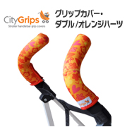 「CityGrips/シティグリップ・グリップカバー・ダブル/オレンジハーツ（株式会社ダッドウェイ）」の商品画像の1枚目