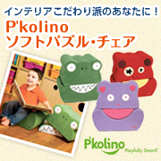 「P'kolino ピコリーノ/ソフトパズル・チェア（株式会社ダッドウェイ）」の商品画像
