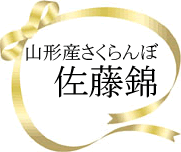 「特売品さくらんぼ佐藤錦（山形産）　ご家庭用ばら１ｋｇ（アドオフィスブロードビーンズ　まめ印屋）」の商品画像の3枚目