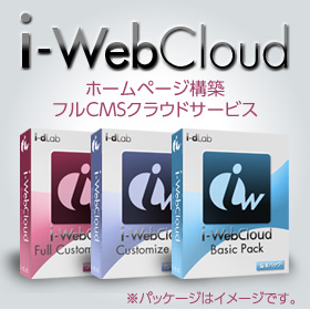 「i-WebCloud」簡単・低価格な高機能フルCMSホームヘージ作成サービスの商品画像
