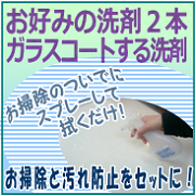 洗剤防汚コーティングセット（お掃除洗剤2本＋ガラスコーティング）の商品画像
