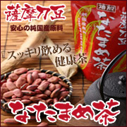 薩摩刀豆 なたまめ茶の口コミ（クチコミ）情報の商品写真