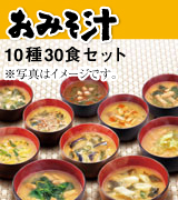 「おみそ汁」１０種３０食セット（１０種類×３食） - 世田谷自然食品 -	の商品画像