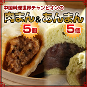 「世界チャンピオンの肉まん5個・あんまん5（横浜中華街 皇朝）」の商品画像