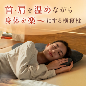「首と肩がホッとする横寝枕 サイドフィット（株式会社サバキュー）」の商品画像の1枚目