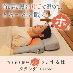 「首と肩と腰がホッとする枕 グランデ（株式会社サバキュー）」の商品画像