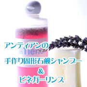 アンティアンの手作り固形石鹸シャンプー＆ビネガーリンスの口コミ（クチコミ）情報の商品写真