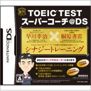 TOEIC(R)　TEST スーパーコーチ@DSの口コミ（クチコミ）情報の商品写真