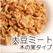糖質制限にぴったり！『大豆ミート　木の実タイプ』の商品画像