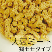 大豆ミート　鶏モモタイプの商品画像