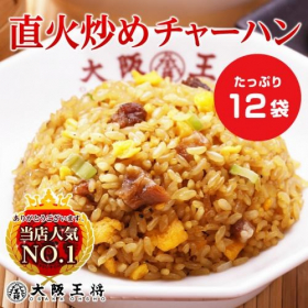 大阪王将 直火炒めチャーハン12袋セットの商品画像