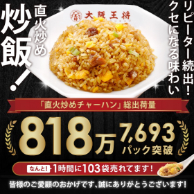 「大阪王将 直火炒めチャーハン12袋セット（株式会社イートアンドホールディングス）」の商品画像の3枚目