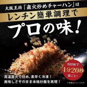 「大阪王将 直火炒めチャーハン12袋セット（株式会社イートアンドホールディングス）」の商品画像の4枚目