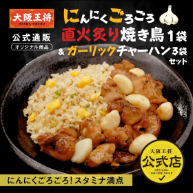 「大阪王将 にんにくごろごろ直火炙り焼き鳥＆ガーリックチャーハン3袋セット（株式会社イートアンドホールディングス）」の商品画像の1枚目