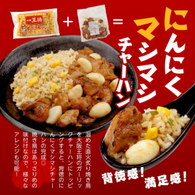 「大阪王将 にんにくごろごろ直火炙り焼き鳥＆ガーリックチャーハン3袋セット（株式会社イートアンドホールディングス）」の商品画像の2枚目