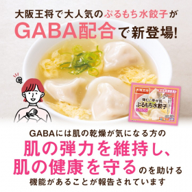 「大阪王将 ぷるもち水餃子GABA+（株式会社イートアンドホールディングス）」の商品画像の3枚目