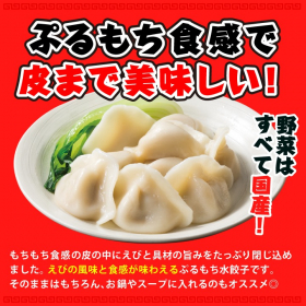「大阪王将 ぷるもちえび水餃子（株式会社イートアンドホールディングス）」の商品画像の2枚目