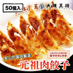 「大阪王将 肉餃子50個セット（株式会社イートアンドホールディングス）」の商品画像