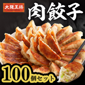 「大阪王将 肉餃子100個セット（株式会社イートアンドホールディングス）」の商品画像の1枚目