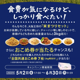 「大阪王将チャーハン増し増し！米まつりセット～物価高に勝つ！お米券プレゼントキャン（株式会社イートアンドホールディングス）」の商品画像の2枚目