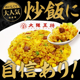 「大阪王将カレーチャーハン2袋（株式会社イートアンドホールディングス）」の商品画像の2枚目