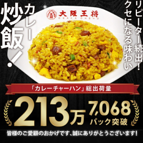 「大阪王将カレーチャーハン2袋（株式会社イートアンドホールディングス）」の商品画像の3枚目