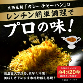 「大阪王将カレーチャーハン2袋（株式会社イートアンドホールディングス）」の商品画像の4枚目