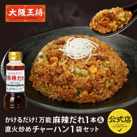 大阪王将 万能麻辣だれ＆チャーハンセットの商品画像