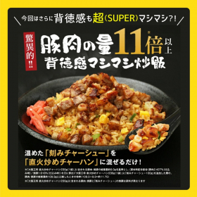 「大阪王将から夏のボーナス！抽選で50人に1人全額現金キャッシュバック！超（SUP（株式会社イートアンドホールディングス）」の商品画像の2枚目