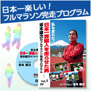 「【日本一芸能人を走らせた男　坂本雄次のフルマラソン完走プログラム】DVD（アヴァンティ株式会社）」の商品画像