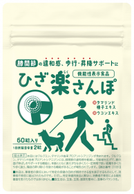 「機能性表示食品　ひざ楽さんぽ（株式会社フレージュ）」の商品画像の1枚目