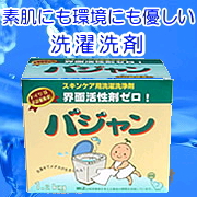 洗濯用洗浄剤 バジャンの口コミ（クチコミ）情報の商品写真