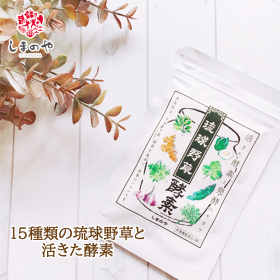 「琉球野草酵素（株式会社しまのや）」の商品画像