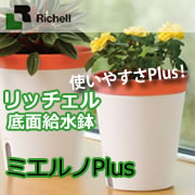 リッチェル 底面給水鉢 ミエルノPlusポット/プランター　の商品画像