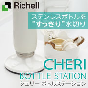 「シェリー ボトルステーション（株式会社リッチェル）」の商品画像