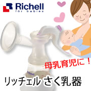 「リッチェル さく乳器 手動 / 電動Plus（株式会社リッチェル）」の商品画像