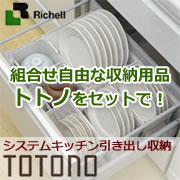 「リッチェル キッチン収納 トトノ / TOTONO（株式会社リッチェル）」の商品画像の1枚目