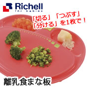 「リッチェル 離乳食まな板（株式会社リッチェル）」の商品画像