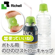 「リッチェル 使っていいね！ボトル用のびのびストローキャップ（株式会社リッチェル）」の商品画像の1枚目