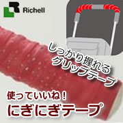 「リッチェル 使っていいね！ にぎにぎテープ（株式会社リッチェル）」の商品画像
