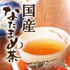 【 国産なたまめ茶 】　　熊本産のなた豆をはじめ厳選した国産素材のみを使用の商品画像