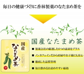 「【 国産なたまめ茶 】　　熊本産のなた豆をはじめ厳選した国産素材のみを使用（香林製薬株式会社）」の商品画像の2枚目